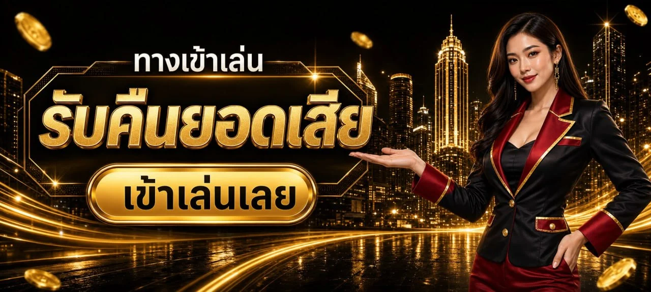 ตรวจ bgs777 ทางเข้าใหม่บนโดเมนหลัก