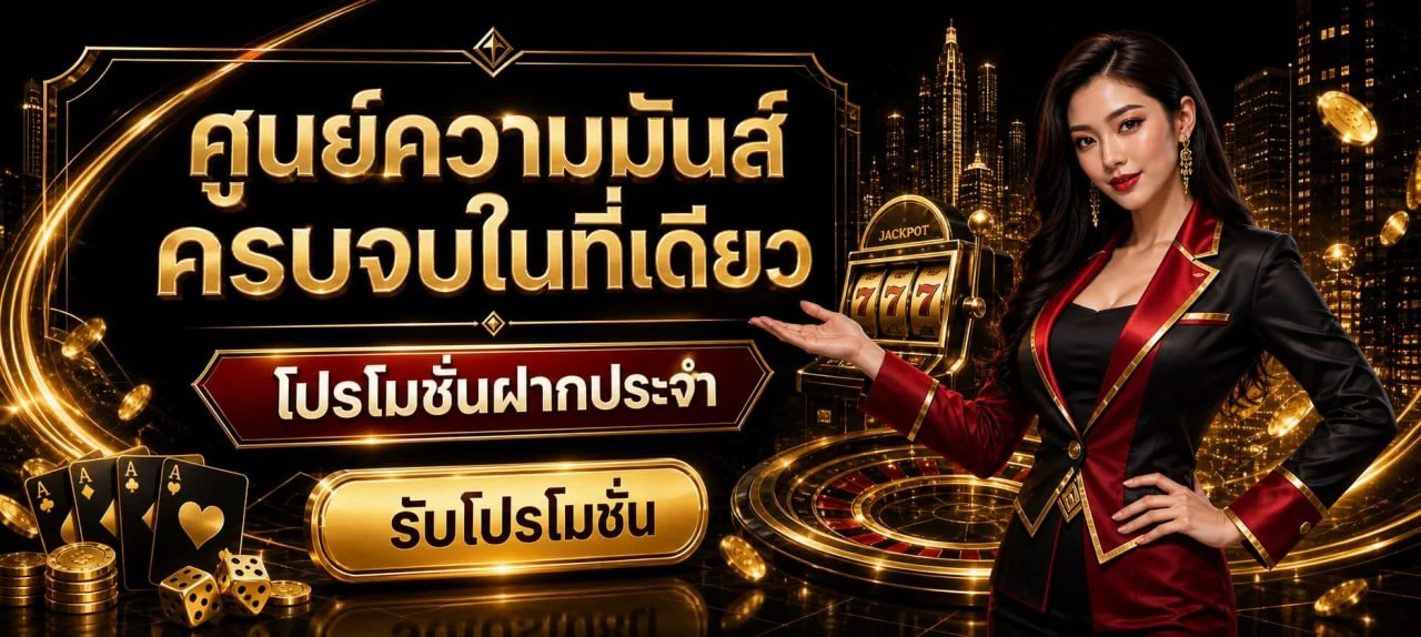 ภาพรวม BGS777 เว็บตรงและหมวดเกมคาสิโน